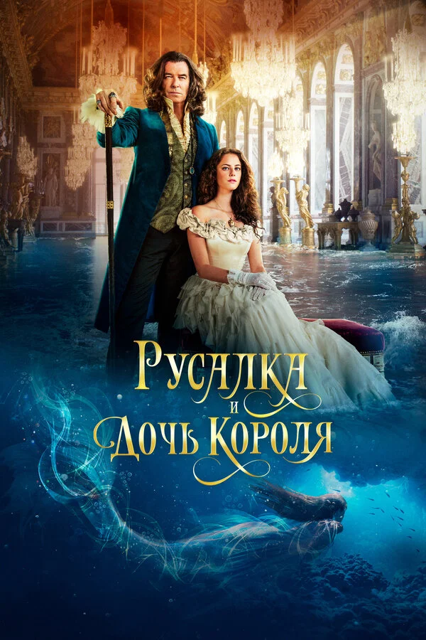Смотреть Русалка и дочь короля онлайн бесплатно в HD качестве на русском языке